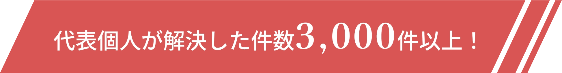代表個人が解決した件数3,000件以上!