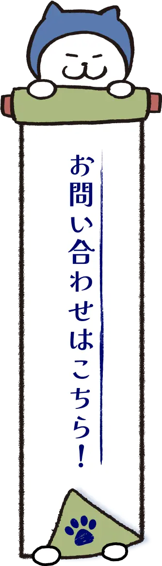 お問い合わせフォームへ遷移する巻き物リンク