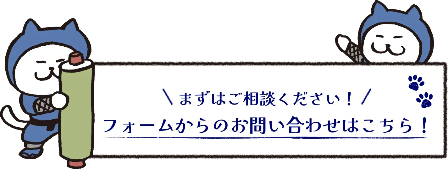 フォームからのお問い合わせはこちら!