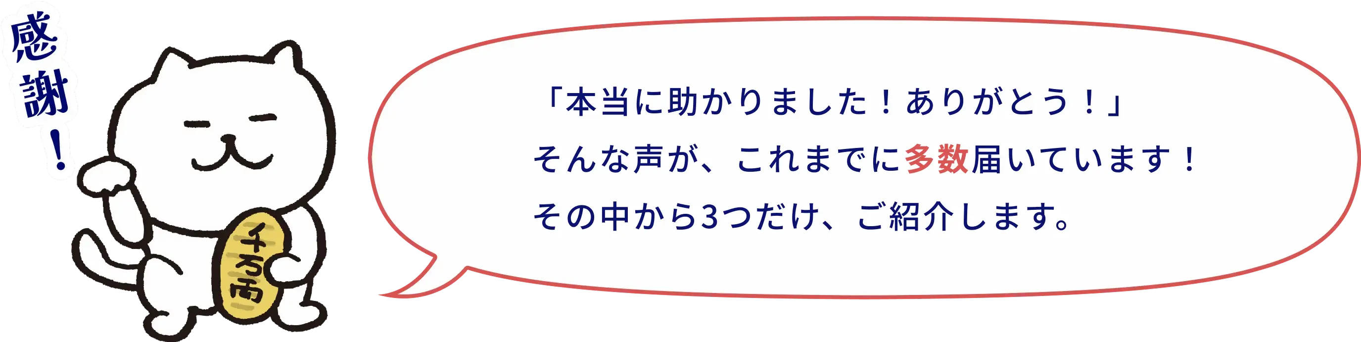 届いた感謝の声は多数!うち3つを紹介します。