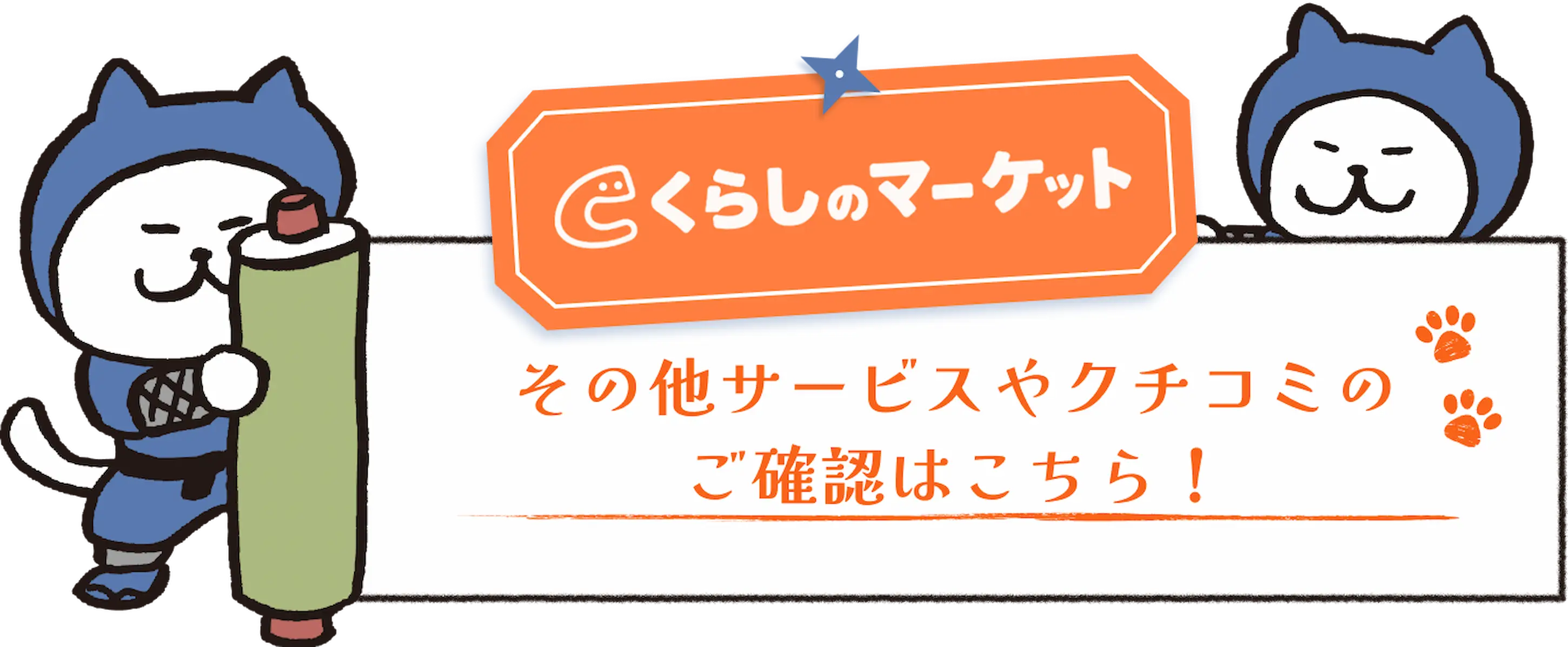 その他サービスやクチコミのご確認はこちら