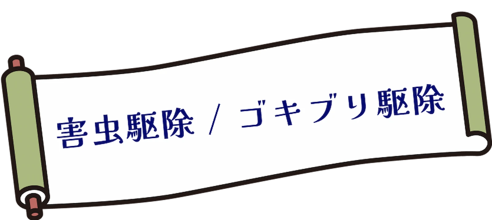 害虫駆除 / ゴキブリ駆除