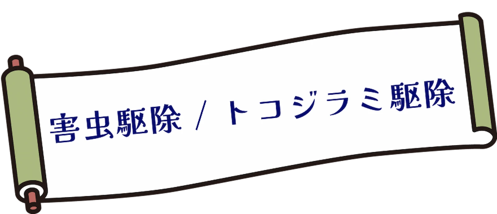 害虫駆除 / トコジラミ駆除