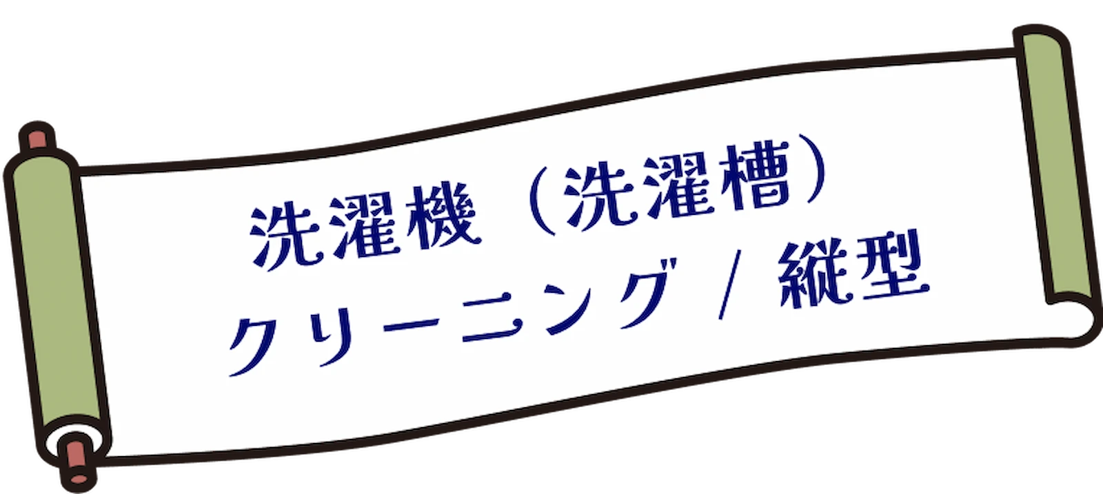 洗濯機(洗濯槽)クリーニング / 縦型